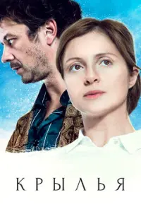 Смотреть  Крылья  