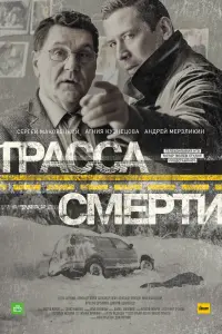 Смотреть  Трасса смерти  