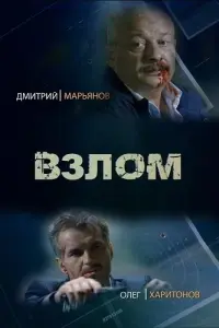 Смотреть  Взлом  