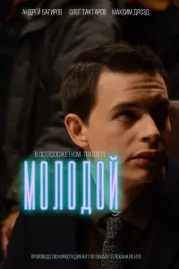 Смотреть  Молодой  