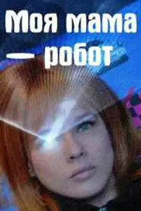 Смотреть  Моя мама — робот  
