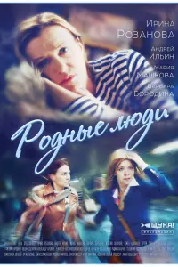 Смотреть  Родные люди  