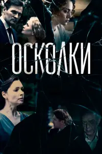 Смотреть  Осколки  