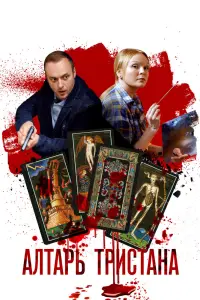 Смотреть  Алтарь Тристана  