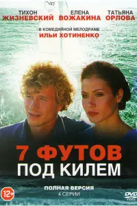 Смотреть  7 футов под килем  