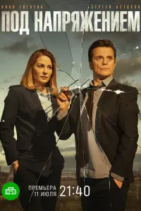Смотреть  Под напряжением  