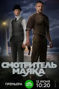 Смотреть  Смотритель маяка  