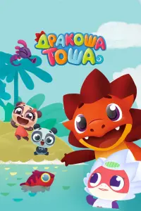 Смотреть  Дракоша Тоша  