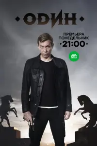 Смотреть  Один  