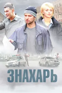 Смотреть  Знахарь  