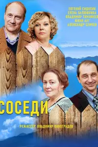 Смотреть  Соседи  