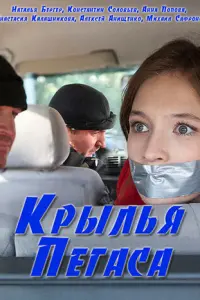 Смотреть  Крылья Пегаса  