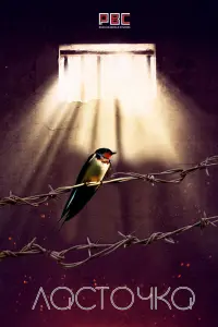 Смотреть  Ласточка  