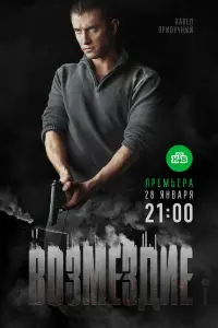 Смотреть  Возмездие  