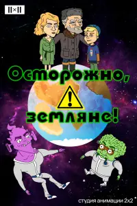 Смотреть  Осторожно, земляне!  