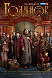 Смотреть  Годунов  