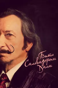 Смотреть Быть Сальвадором Дали 