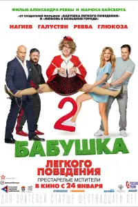 Смотреть  Бабушка легкого поведения 2. Престарелые Мстители  