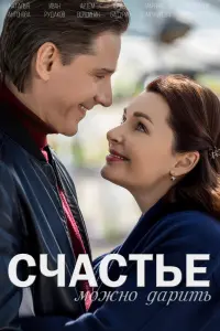 Смотреть  Счастье можно дарить  