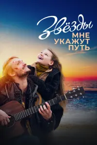 Смотреть  Звёзды мне укажут путь  