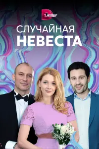 Смотреть  Случайная невеста  