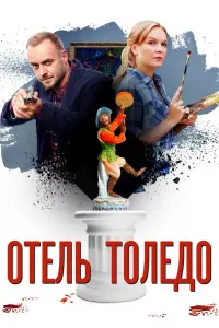 Смотреть  Отель «Толедо»  