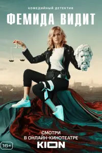 Смотреть  Фемида видит  