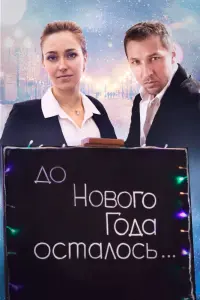 Смотреть  До Нового года осталось…  