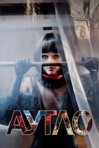 Смотреть  Аутло  