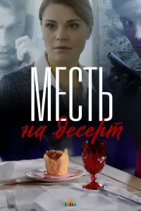 Смотреть  Месть на десерт  
