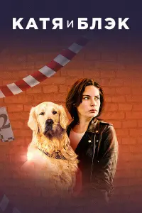 Смотреть  Катя и Блэк  