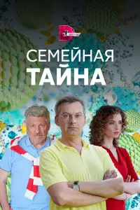 Смотреть  Семейная тайна  