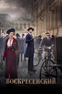 Смотреть  Воскресенский  