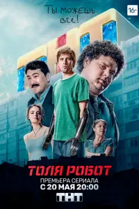 Смотреть  Толя-робот  