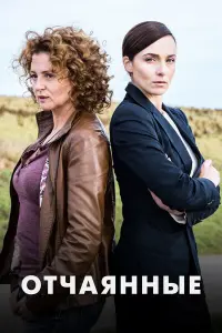 Смотреть  Отчаянные  