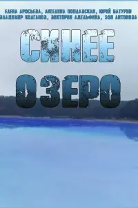 Смотреть  Синее озеро  