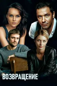 Смотреть  Возвращение  