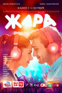 Смотреть  Жара  