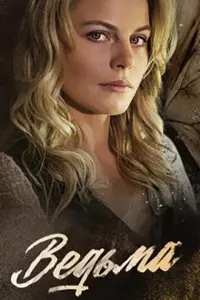 Смотреть  Ведьма  