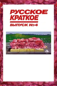 Смотреть  Русское краткое. Выпуск 4  