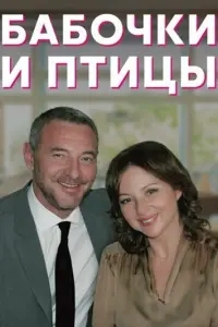 Смотреть  Бабочки и птицы  