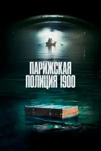 Смотреть Парижская полиция 1900 