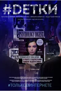 Смотреть  #Dетки  