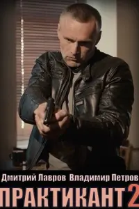 Смотреть  Практикант  