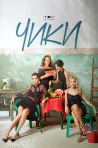 Смотреть Чики 