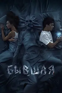 Смотреть Бывшая 