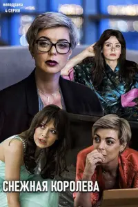 Смотреть  Снежная королева  