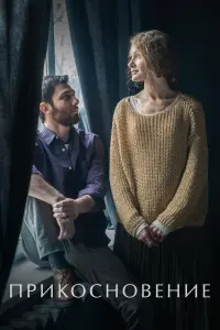 Смотреть  Прикосновение  