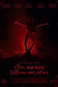  О том, как папа застрелил мне хорька 