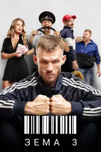 Смотреть  Зёма  